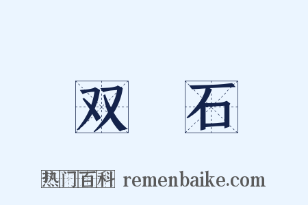 双筍石是什么意思的图片